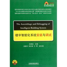 樓宇智能化系統安裝與調試 理論與實踐融合的高職高專規劃教材